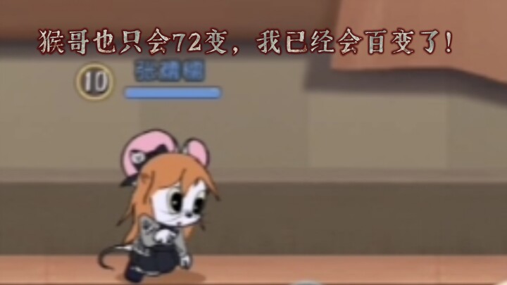 猫和老鼠手游-米雪儿变身记！