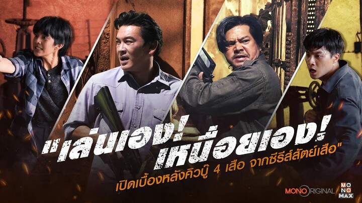 MONOSHOWกอง คิวบู๊นี้พี่เล่นเอง 4 เสือ 4 สไตล์ | สัตย์เสือ Bromise