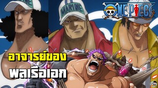 One Piece - อาจารย์ของพลเรือเอก