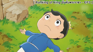 Ranking of Kings อันดับพระราชา - EP3