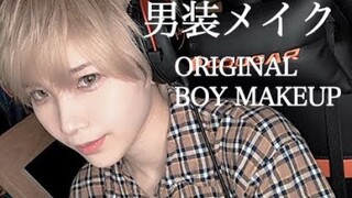 男装メイクしてみたORIGINAL BOY MAKEUP