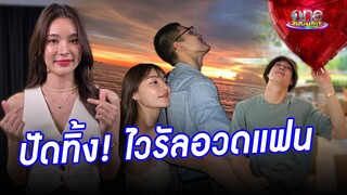 “กระปุก” ปัดทิ้งวลีอวดแฟน พร้อมเผย “กระทิง”  บอกแบบนี้หลังไวรัล | ประเด็นร้อน2024