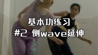 基本功练习#2 侧wave延伸