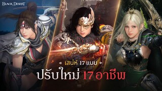 รีบูตอาชีพ 22 ธ.ค. | Black Desert