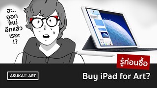[CC EN] รู้ก่อนซื้อ iPad มาวาด | Before you buy.. iPad for art