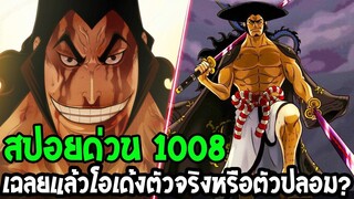 วันพีช [ สปอยด่วน1008 ]  เฉลยแล้ว!! โอเด้งตัวจริงหรือตัวปลอม OverReview