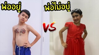 พ่ออยู่ vs พ่อไม่อยู่ ต่างกันอย่างไร? ใยบัว ฟันแฟมิลี่ Fun Family