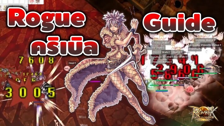 【ROL GUIDE】- Build Rogue สายธนูคริเบิล!! ยิงบอสแรง + เคลียมอนหมู่ได้