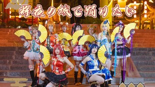 【LoveLive！】舞团初投稿★辉夜の城で踊りたい/欲于辉夜城起舞—惑星舞团—