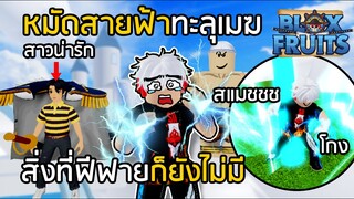 BLOX FRUITS สิ่งที่ฟีฟายก็ยังไม่มี หมัดสายฟ้าทะลุเมฆ!! สาวในเกมอย่างแจ่ม [EP.5]