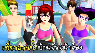 เที่ยวสวนน้ำบ้านหัวหน้าห้อง Wather Boom SAKURA School Simulator | CKKIDGaming