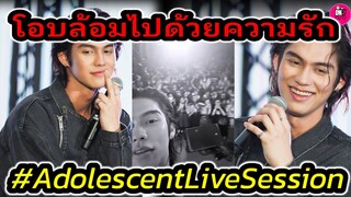 โอบล้อมไปด้วยความรัก "ไบร์ท วชิรวิชญ์" บรรยากาศ Adolescent Live Session #bbrightvc #ไบร์ทวิน