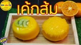 เค้กนึ่ง🍰 เค้กส้มหน้านิ่ม/ไม่ง้อเตาอบ ไม่มีเครื่องตี /คิด-เช่น-ไอ/Thai Food