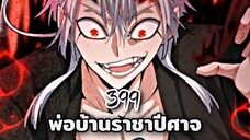 [ฝึกพากย์] พ่อบ้านราชาปีศาจ ตอนที่  399