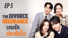 เดอะดิวอร์สอินชัวรันซ์ (พากย์ไทย) EP 5