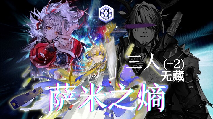 N15 萨米之熵 三+2 无藏无板无漏  这下无漏了