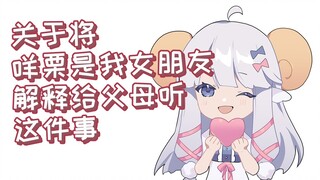 【咩栗】介绍一下新女朋友——咩栗