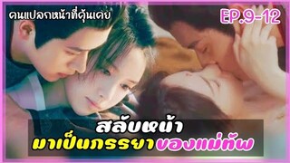 สลับหน้ามาเป็นภรรยาของแม่ทัพผู้คลั่งรัก EP.9-12  #คนแปลกหน้าที่คุ้นเคยสปอย