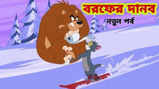 Tom and Jerry | Tom and Jerry Bangla | cartoon | Tom and Jerry cartoon | Bangla Tom and Jerry