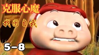 【猪猪侠 5-8集】克服心魔 战袍取得