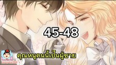 คุณหนูคริสตัลคนนี้เป็นผู้ชาย EP.45-48