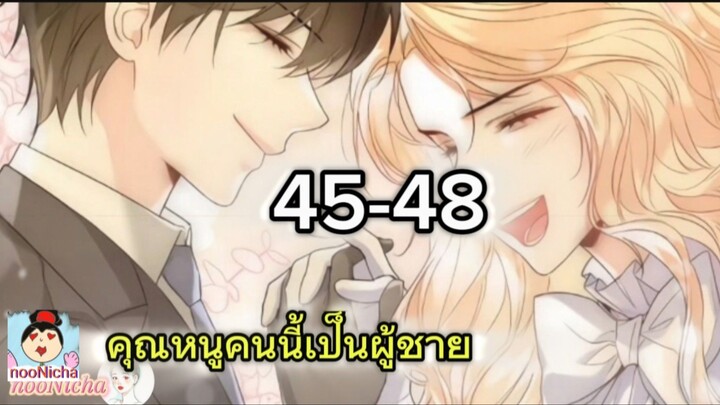คุณหนูคริสตัลคนนี้เป็นผู้ชาย EP.45-48