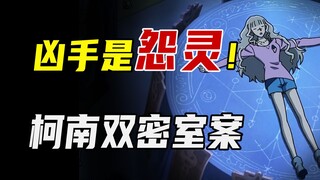 堪称完美的双重密室，柯南带你沉浸式体验密室逃生！