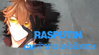 RASPUTIN cvเจ้าชาย แห่งอังกฤษ