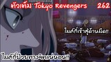 ไมค์กี้เข้าสู่ด้านมืด โตมันทุกคนลุกขึ้นต่อสู้อีกครั้ง - Tokyo Revengers 262
