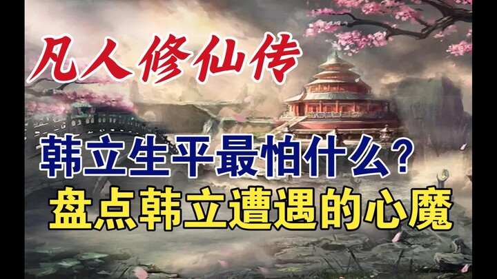 凡人修仙传：韩立生平最怕什么？盘点韩立遭遇的那些心魔
