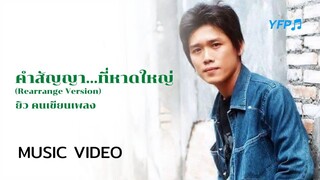 คำสัญญาที่หาดใหญ่ (Rearranged Version) - ยิว คนเขียนเพลง [Official Video]