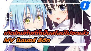 เกิดใหม่ทั้งทีก็เป็นสไลม์ไปซะแล้ว 
AMV | ไมเนอร์ อีดิท |บีท ซิงค์ | 
มหากาพย์_1