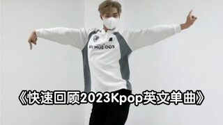 快速回顾2023Kpop英文单曲：来看有你pick的吗？