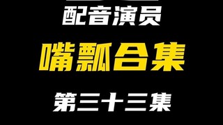 配音演员的口误能有多离谱？（三十三）