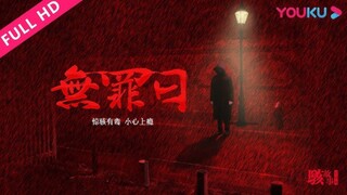 🇨🇳  骇故事之无罪日  Horror Story: Innocent Days (w/Eng sub)  2016