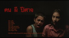 คน ผี ปีศาจ (2004)