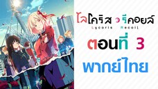 【Lycoris Recoil】ตอนที่ 3 (พากย์ไทยเต็มตอน)