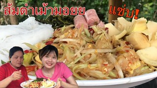 ส้มตำแซ่บๆจ้ากินไปเม้ามอยกันไป2คนแม่ลูก แซ่บกว่าส้มตำก็เรื่องเม้านี่แหละจ้า