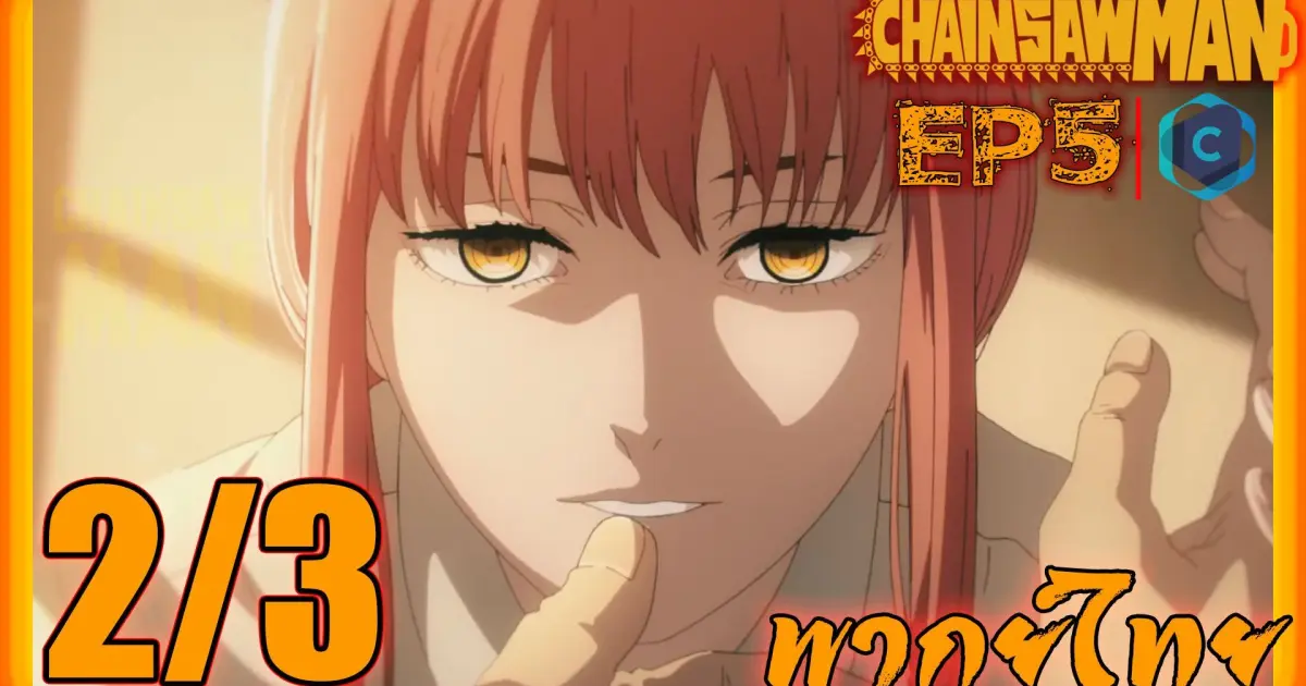Chainsaw Man มนุษย์เลื่อยสิ้นหวัง ตอนที่ 5 [2/3] พากย์ไทย Bilibili