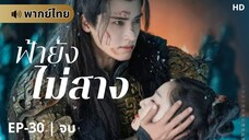 ฟ้ายังไม่สาง (พากย์ไทย) ตอนที่ 30 | จบ