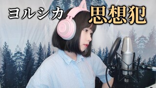 Yorushika (ヨルシカ) - Thoughtcrime (思想犯) COVER by Nanaru