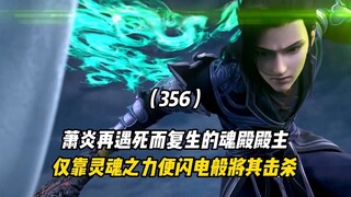 斗破苍穹：萧炎再遇死而复生的魂殿殿主，仅靠灵魂之力便闪电般将其击杀