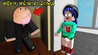 หนีชายหน้าตาอัปลักษณ์..หน้าตาไม่ดีแถมยังโหดอีก! | Roblox Gerald