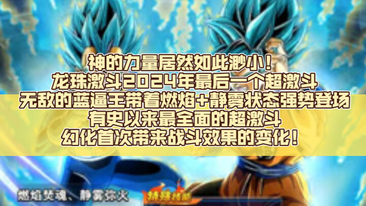 神的力量居然如此渺小！龙珠激斗2024年最后一个超激斗，无敌的蓝逼王带着燃焰+静雾状态强势登场，有史以来最全面的超激斗，幻化首次带来战斗效果的变化！