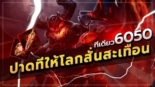 ROV: มาลอชบัพมาใหม่ล่าสุด ปาดทีเดียว 6000!!