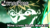 [พากย์ไทย] Fate/Stay Night Heaven's Feel 3 Nine Lives Blade Works!!!