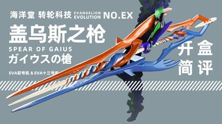 海洋堂 转轮科技 盖乌斯之枪 EVA-EX套装 开盒简评！【章鱼的玩具】