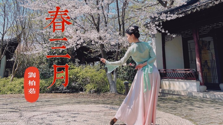 刘柏茹原创古典舞 春三月