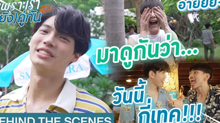 Behind The Scenes มาดูกันว่า วันนี้กี่เทค!!! เพราะเรา(ยัง)คู่กัน Still 2gether