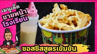 เฟร้นฟราย ราด "ดิปชีส" ซอสชีส สูตรเข้มข้น (ราดนิดเดียวก็ดูเหมือนให้เยอะ) I เชฟแว่น and มนุษย์เมีย